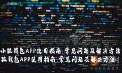 : 小狐钱包APP使用指南：常